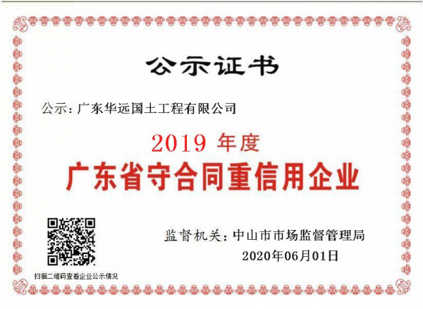 華遠(yuǎn)國土-2019年度守合同重信用企業(yè)證書.png